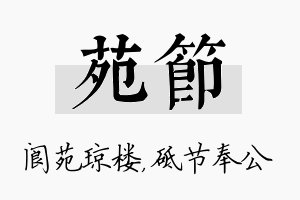 苑节名字的寓意及含义