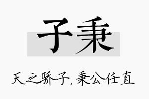 子秉名字的寓意及含义