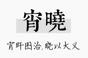 宵晓名字的寓意及含义