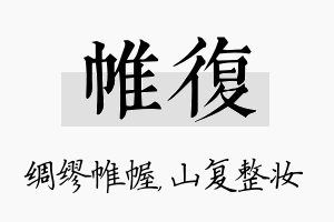 帷复名字的寓意及含义