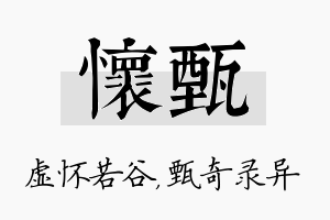 怀甄名字的寓意及含义