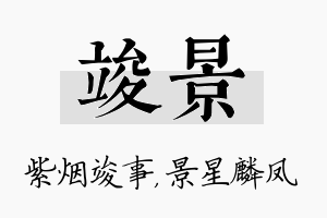 竣景名字的寓意及含义