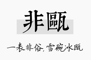 非瓯名字的寓意及含义