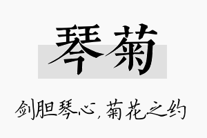 琴菊名字的寓意及含义