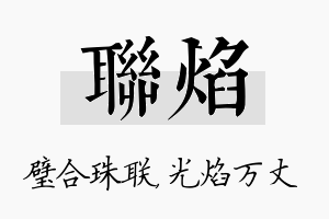 联焰名字的寓意及含义