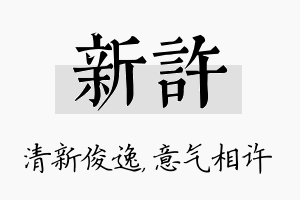 新许名字的寓意及含义