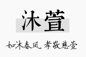 沐萱名字的寓意及含义