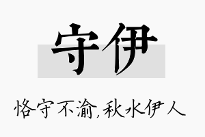 守伊名字的寓意及含义