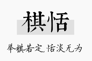 棋恬名字的寓意及含义