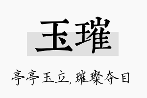 玉璀名字的寓意及含义