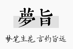 梦旨名字的寓意及含义