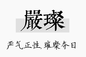 严璨名字的寓意及含义