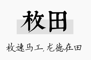 枚田名字的寓意及含义