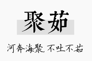 聚茹名字的寓意及含义