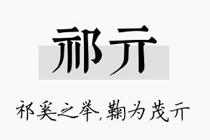 祁亓名字的寓意及含义