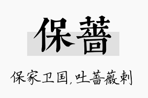 保蔷名字的寓意及含义