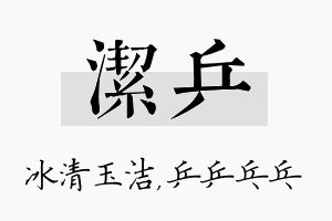 洁乒名字的寓意及含义