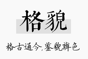 格貌名字的寓意及含义