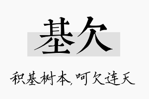 基欠名字的寓意及含义