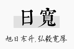 日宽名字的寓意及含义