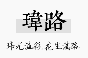 玮路名字的寓意及含义