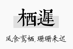 栖迟名字的寓意及含义