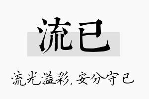 流已名字的寓意及含义