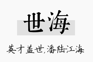 世海名字的寓意及含义