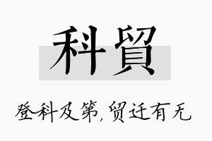 科贸名字的寓意及含义