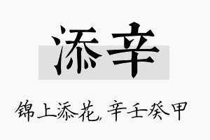 添辛名字的寓意及含义