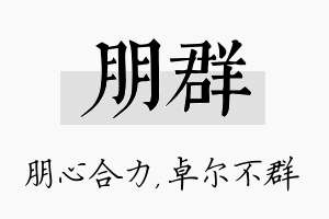 朋群名字的寓意及含义