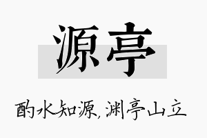 源亭名字的寓意及含义