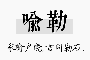 喻勒名字的寓意及含义