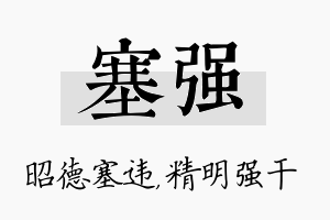 塞强名字的寓意及含义