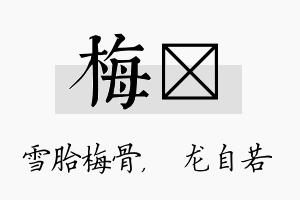 梅洺名字的寓意及含义