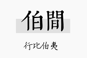 伯间名字的寓意及含义