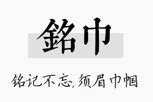 铭巾名字的寓意及含义