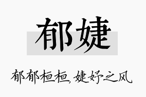 郁婕名字的寓意及含义