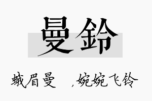 曼铃名字的寓意及含义