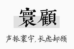 寰顾名字的寓意及含义