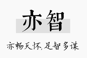 亦智名字的寓意及含义