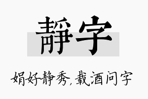 静字名字的寓意及含义