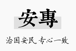 安专名字的寓意及含义