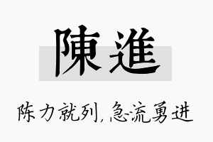 陈进名字的寓意及含义