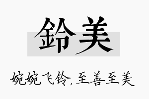 铃美名字的寓意及含义