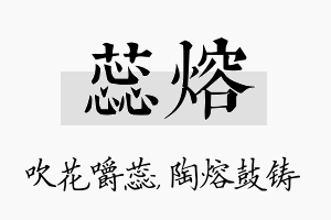 蕊熔名字的寓意及含义