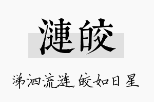 涟皎名字的寓意及含义