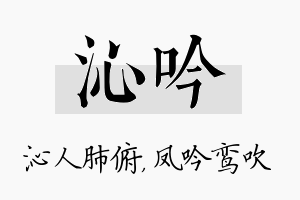 沁吟名字的寓意及含义