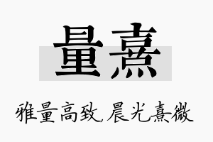 量熹名字的寓意及含义