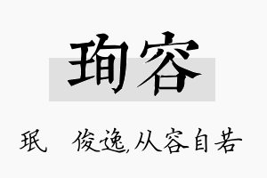 珣容名字的寓意及含义